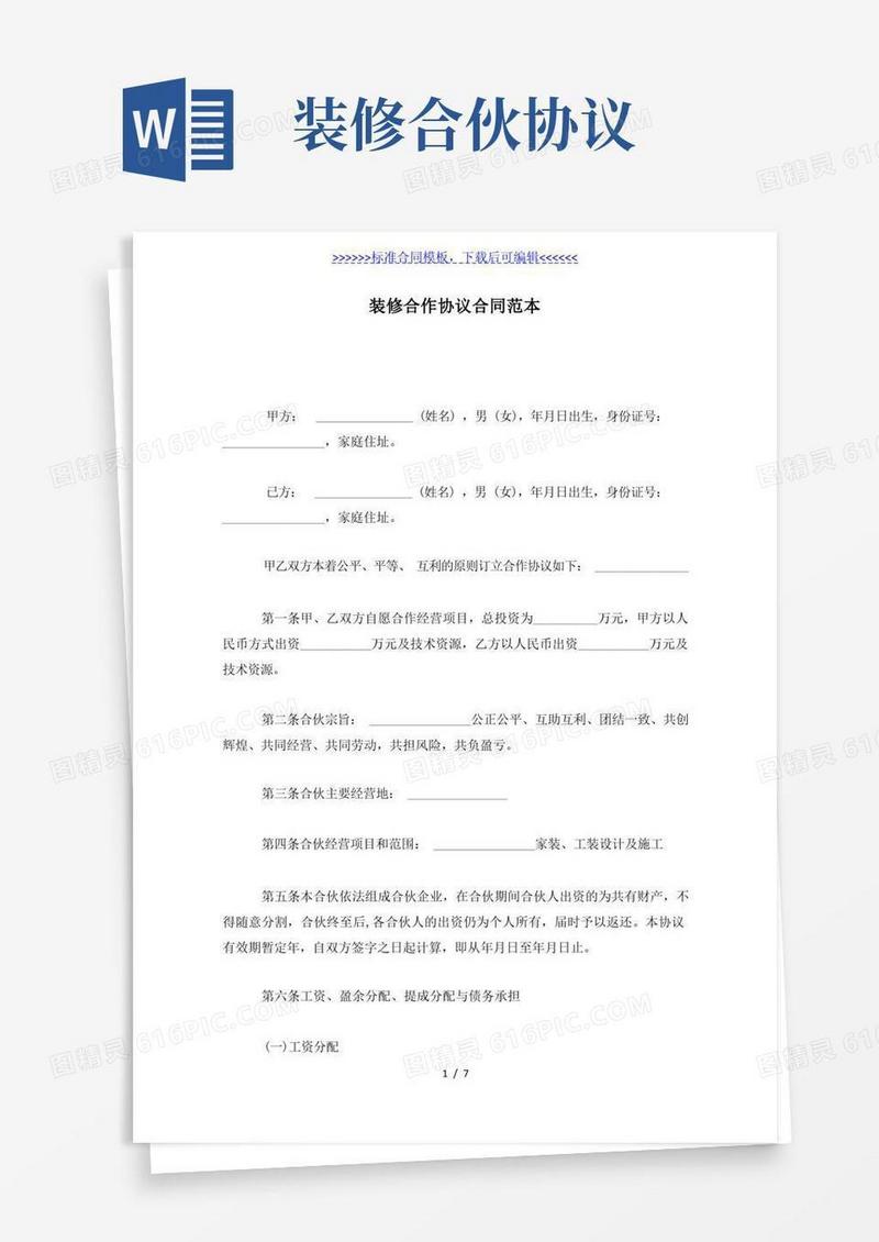 通用版装修合作协议合同范本(标准版)
