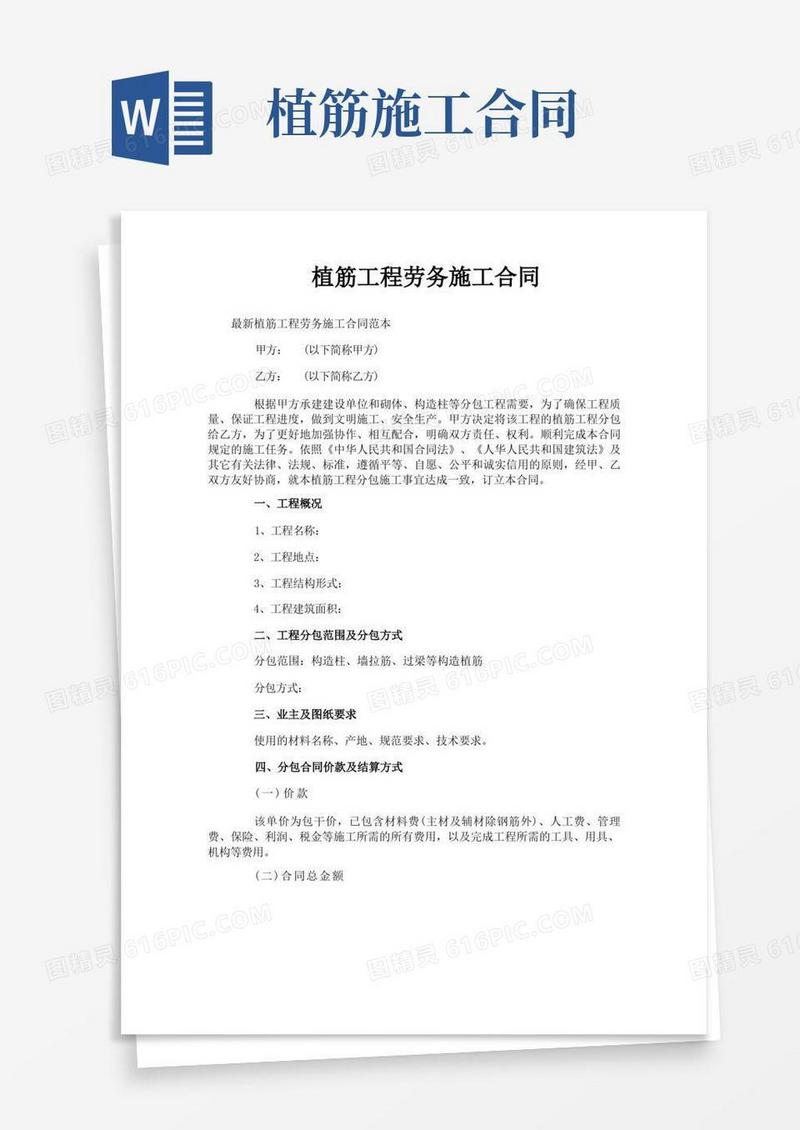 简易版植筋工程劳务施工合同
