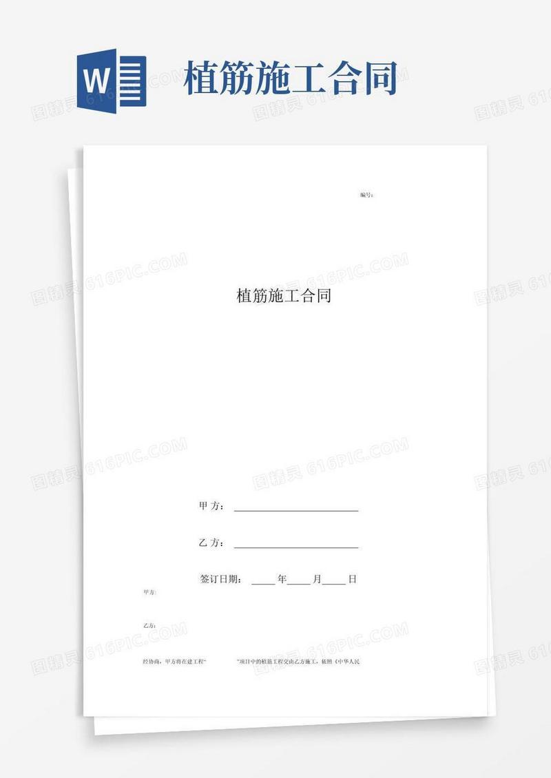 通用版植筋施工合同协议书范本标准版