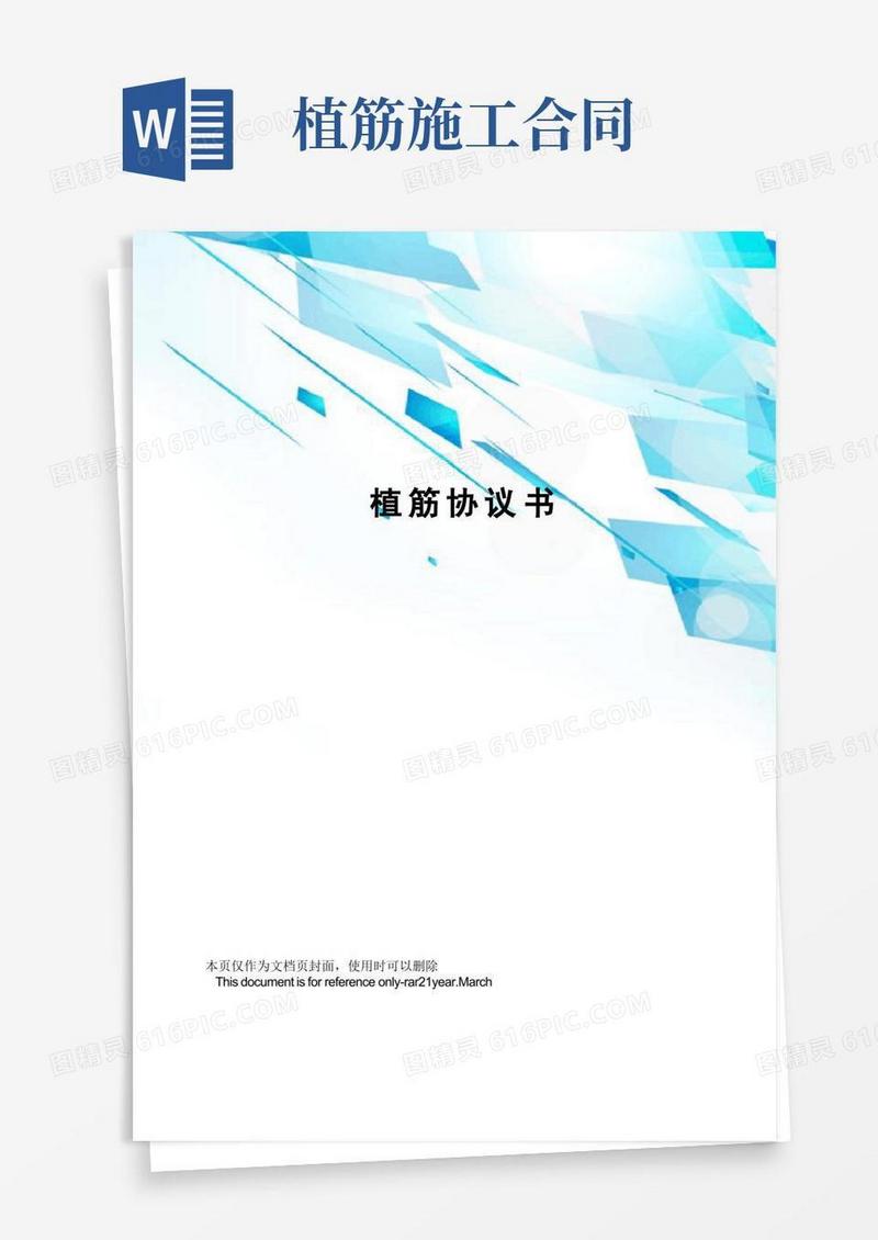 实用的植筋协议书