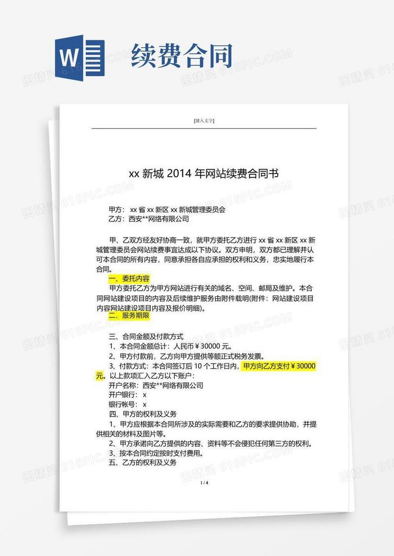 大气版网站续费合同书
