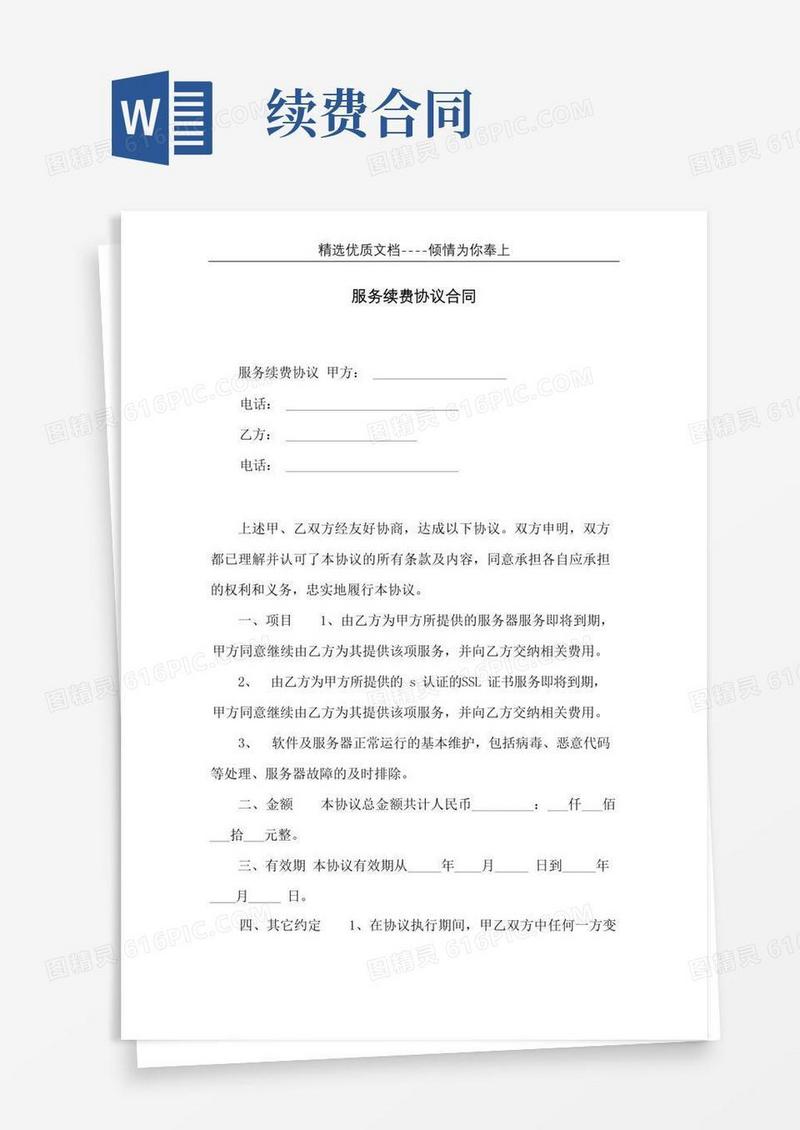 通用版服务续费协议合同(共2页)