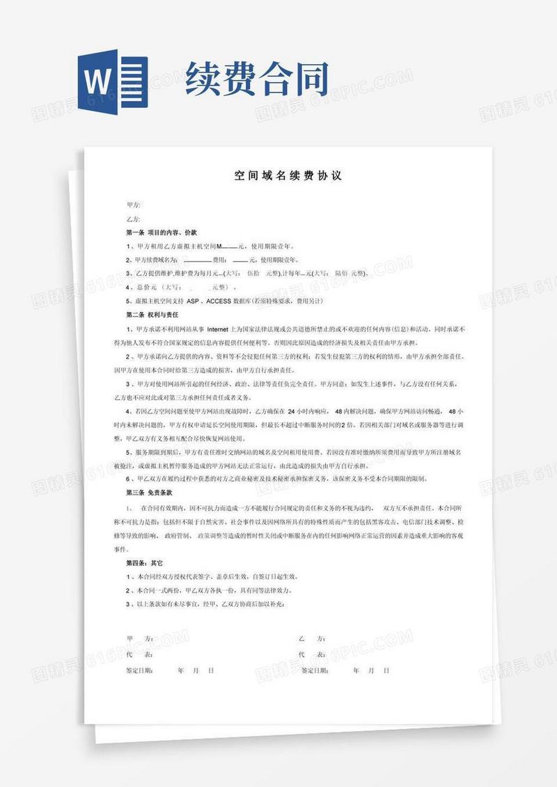 实用的空间域名续费协议
