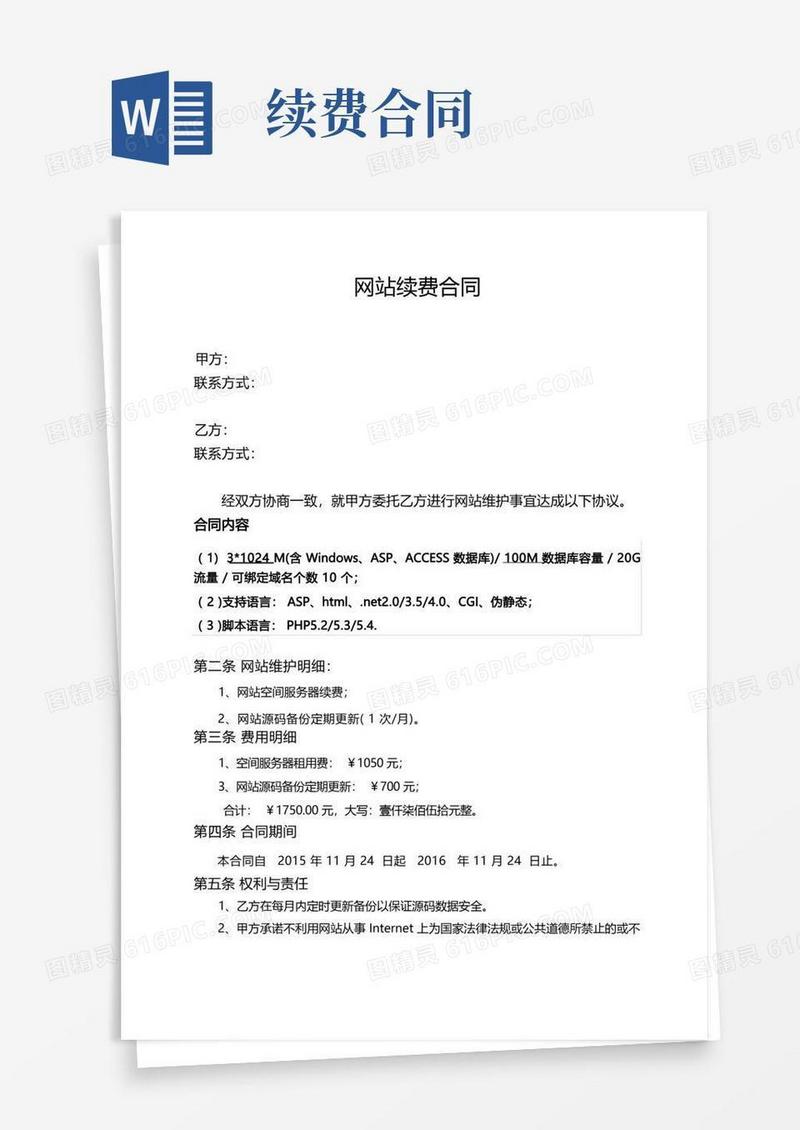 大气版网站续费合同模板