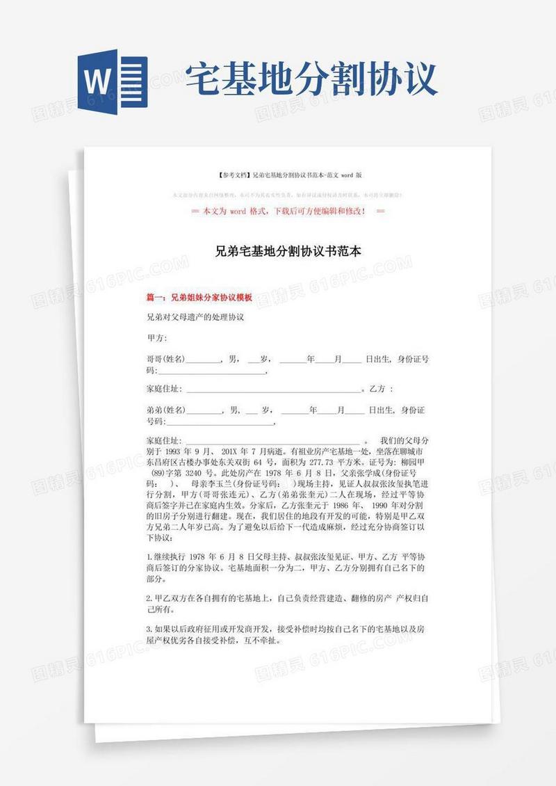 简易版【参考文档】兄弟宅基地分割协议书范本-范文word版(4页)