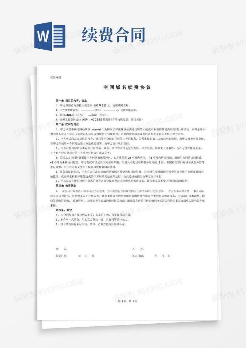 通用版空间域名续费协议合同