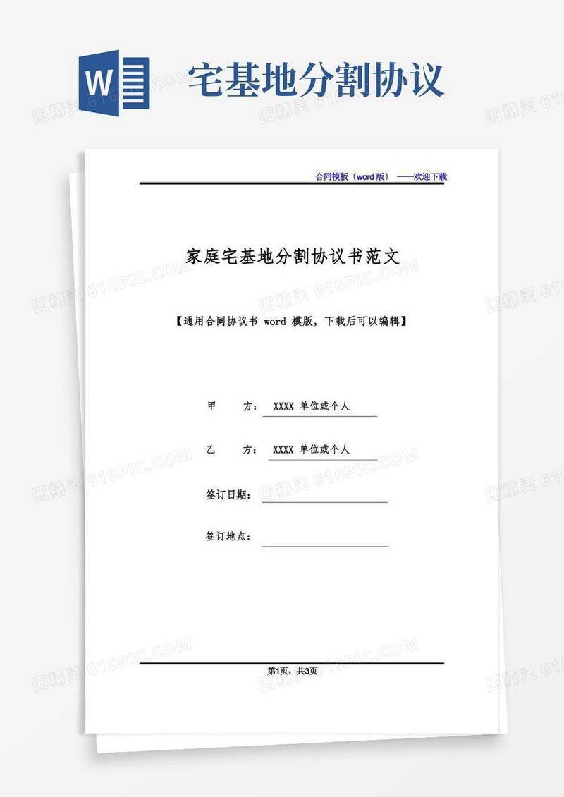 实用的家庭宅基地分割协议书范文(标准版)