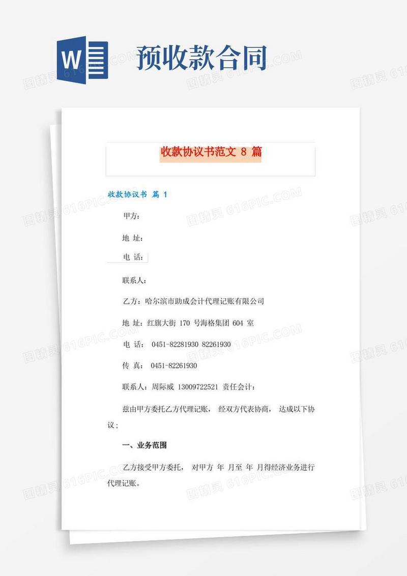通用版收款协议书范文8篇