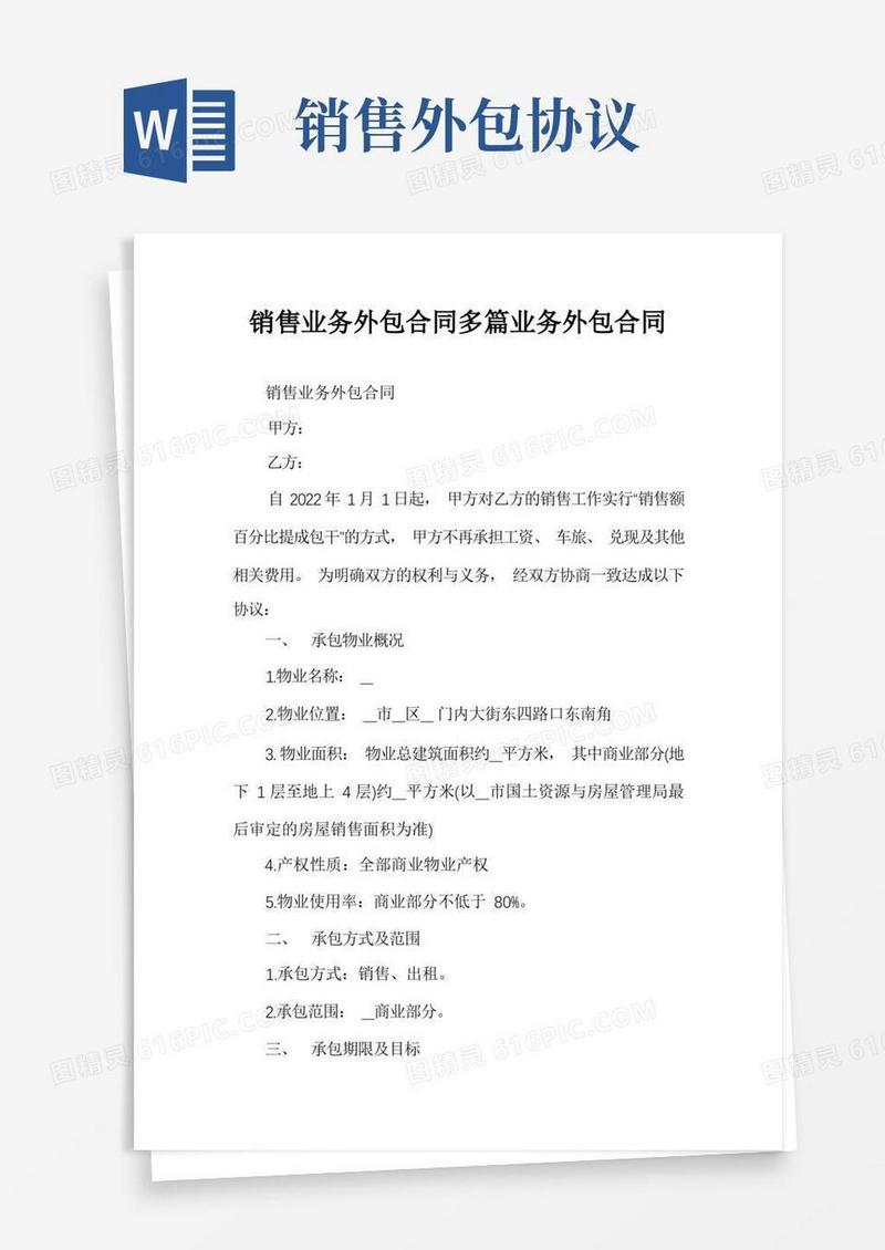 大气版销售业务外包合同多篇业务外包合同