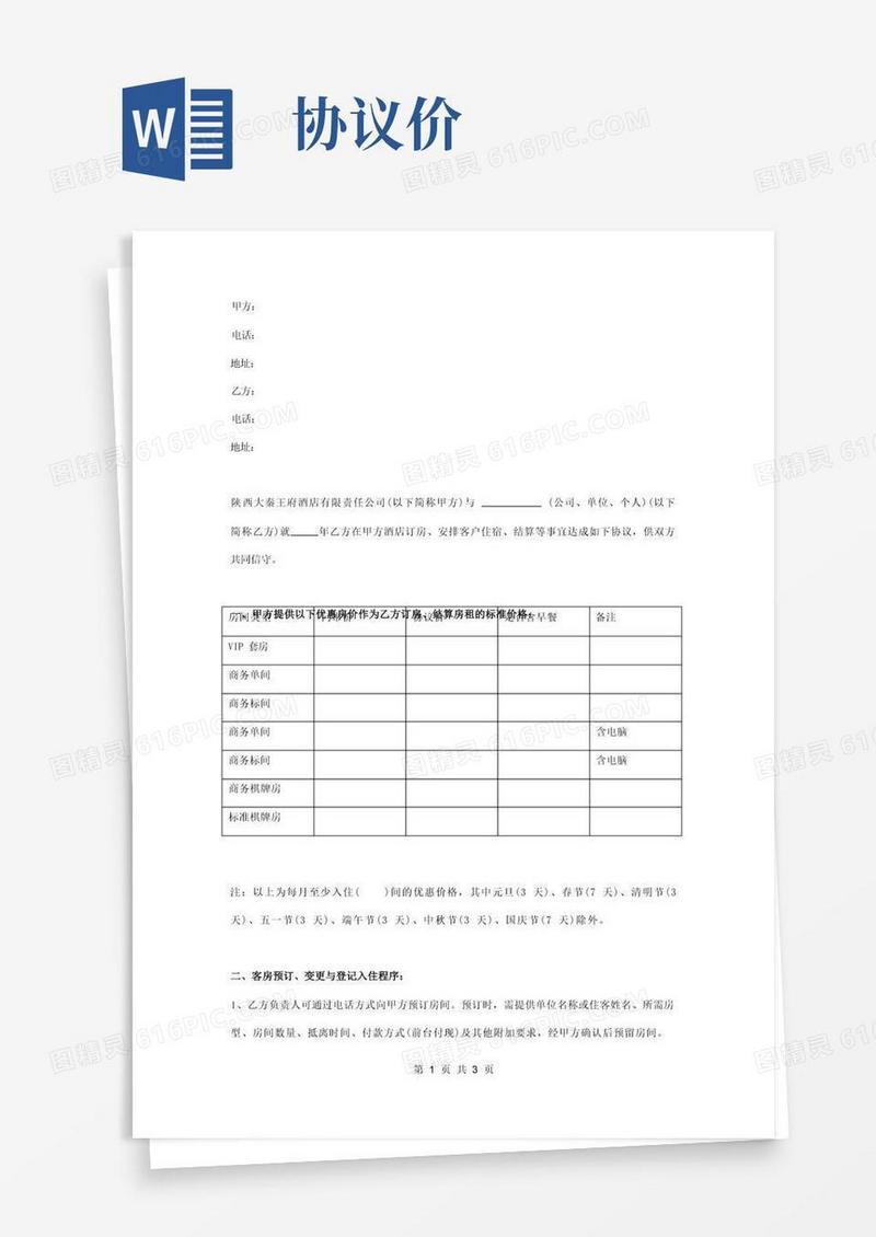 简易版酒店订房合同协议书范本通用版