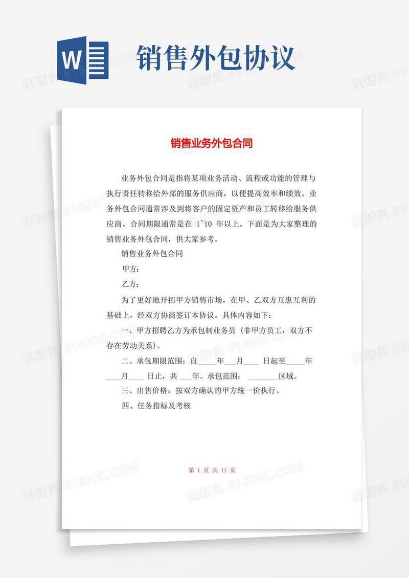 通用版销售业务外包合同