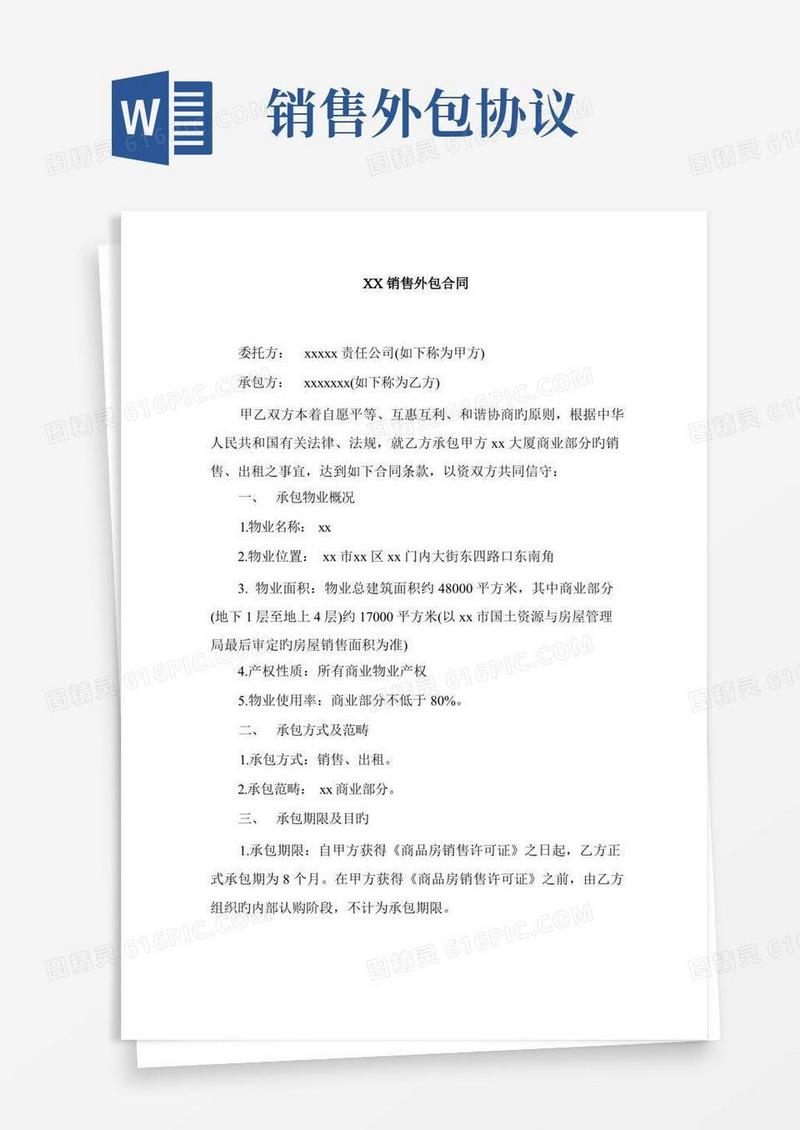 大气版销售外包合同