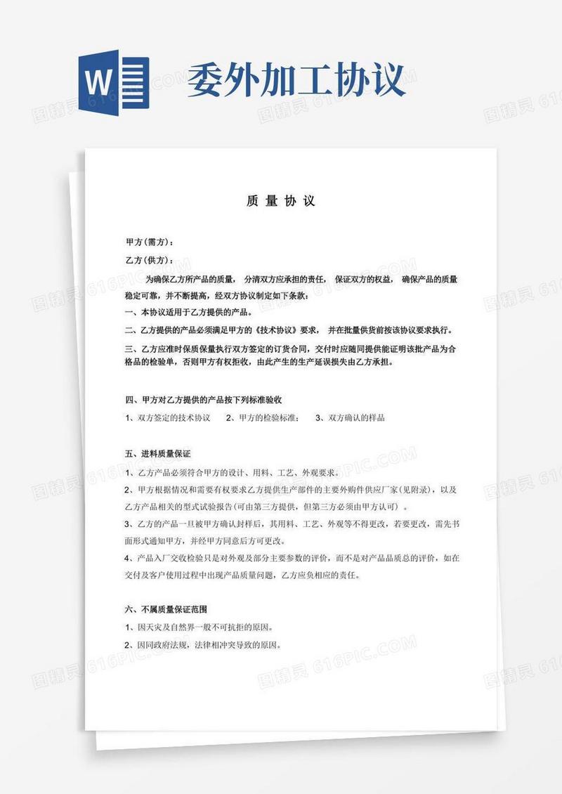 通用版委外加工质量协议