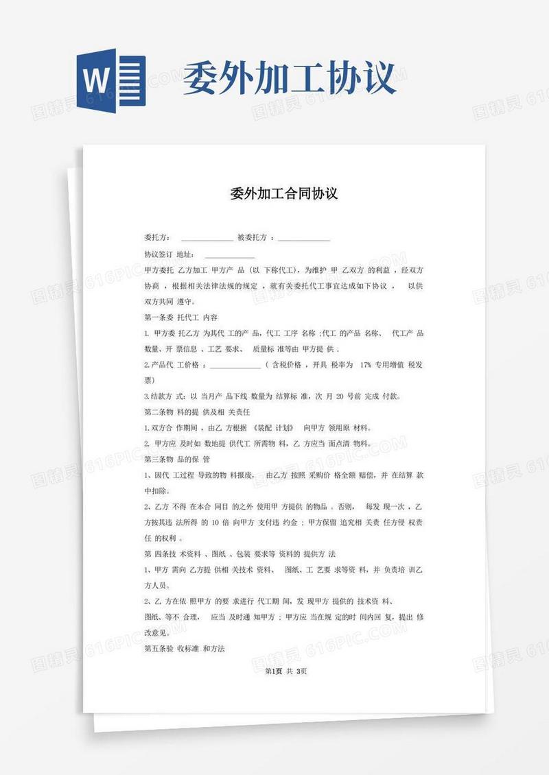 好用的委外加工合同协议