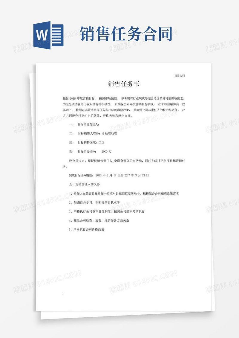 好用的销售任务书范本