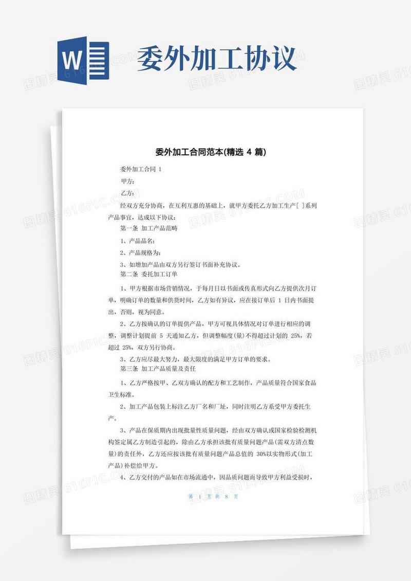 实用的委外加工合同范本（精选4篇）