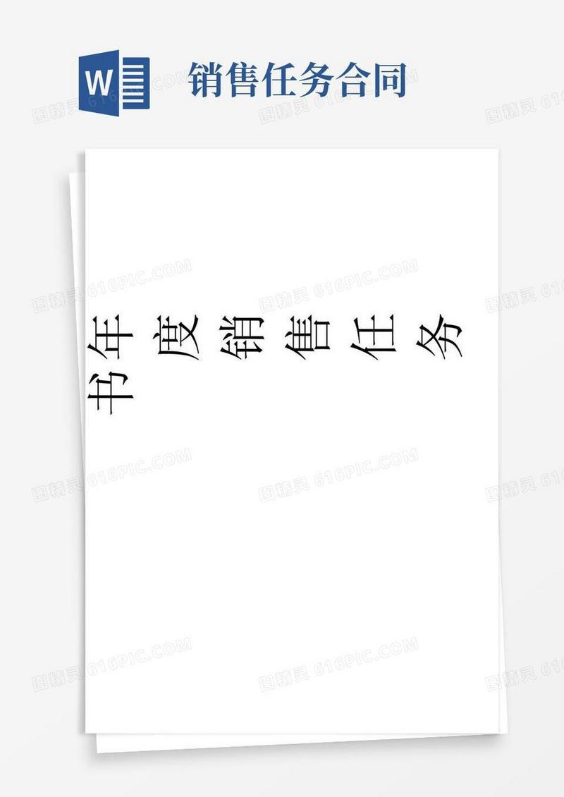 大气版销售任务书【范本模板】