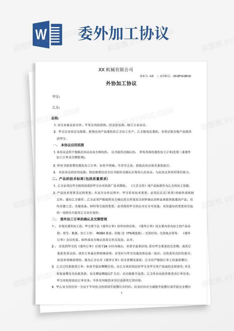好用的外协加工协议