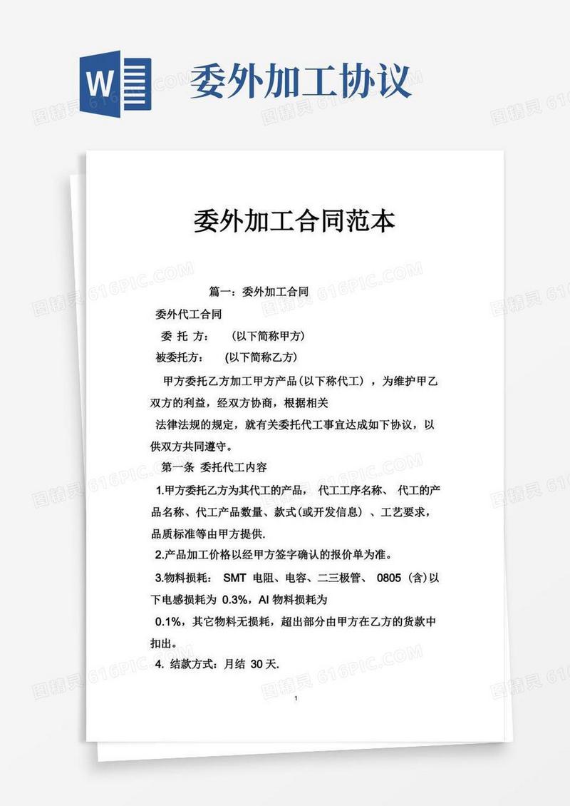 好用的委外加工合同范本