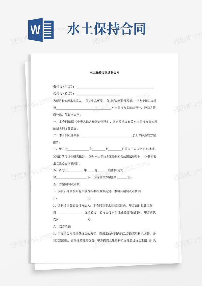 大气版水土保持方案编制合同