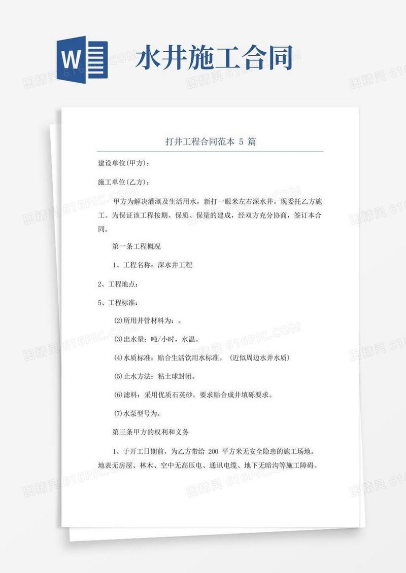 通用版打井工程合同范本5篇