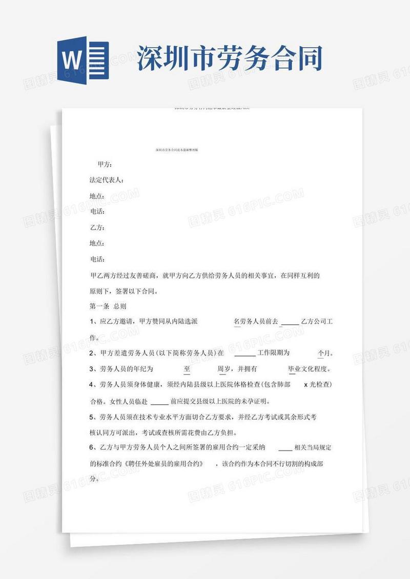 大气版深圳市劳务合同范本最新整理版.doc