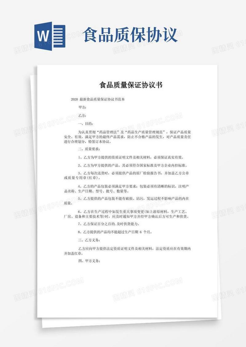 通用版食品质量保证协议书