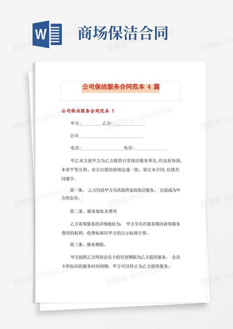 大气版公司保洁服务合同范本4篇
