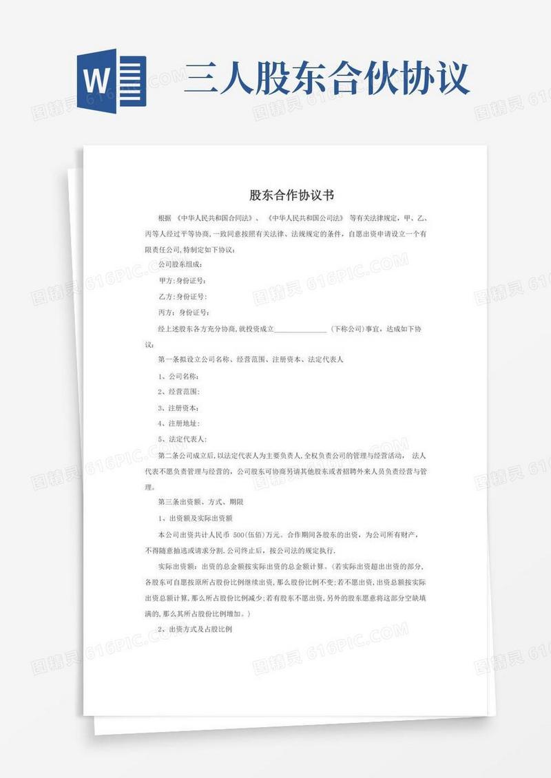 简易版股东合作协议书-三人合股