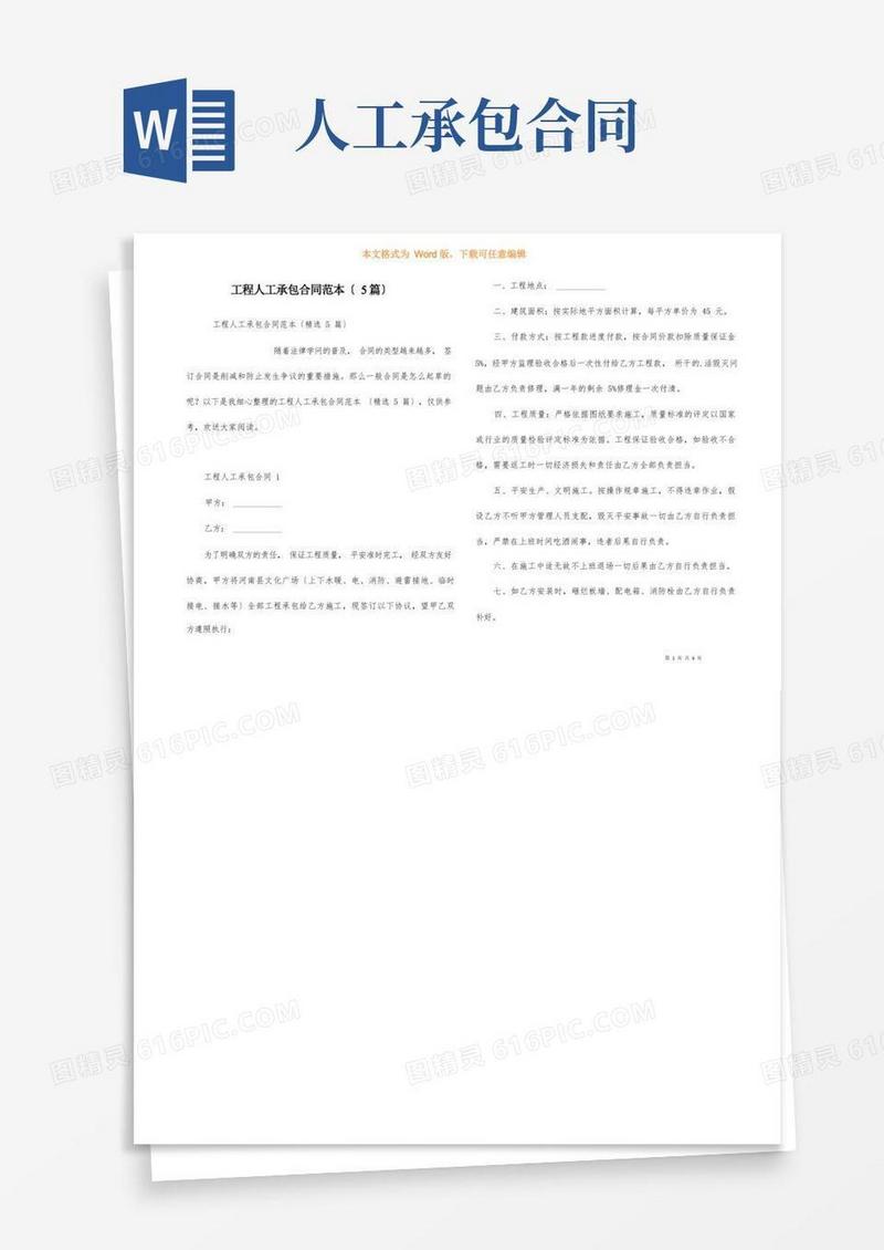 实用的工程人工承包合同范本（5篇）