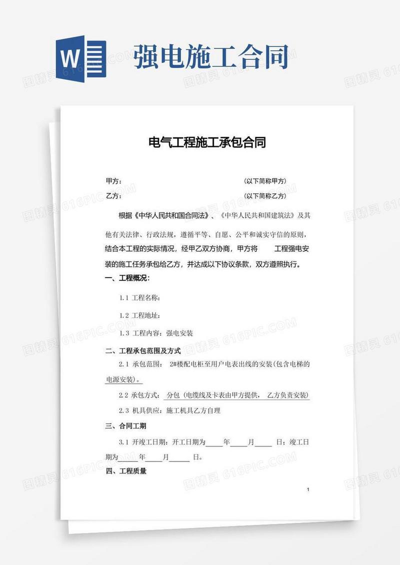 实用的电气安装施工合同