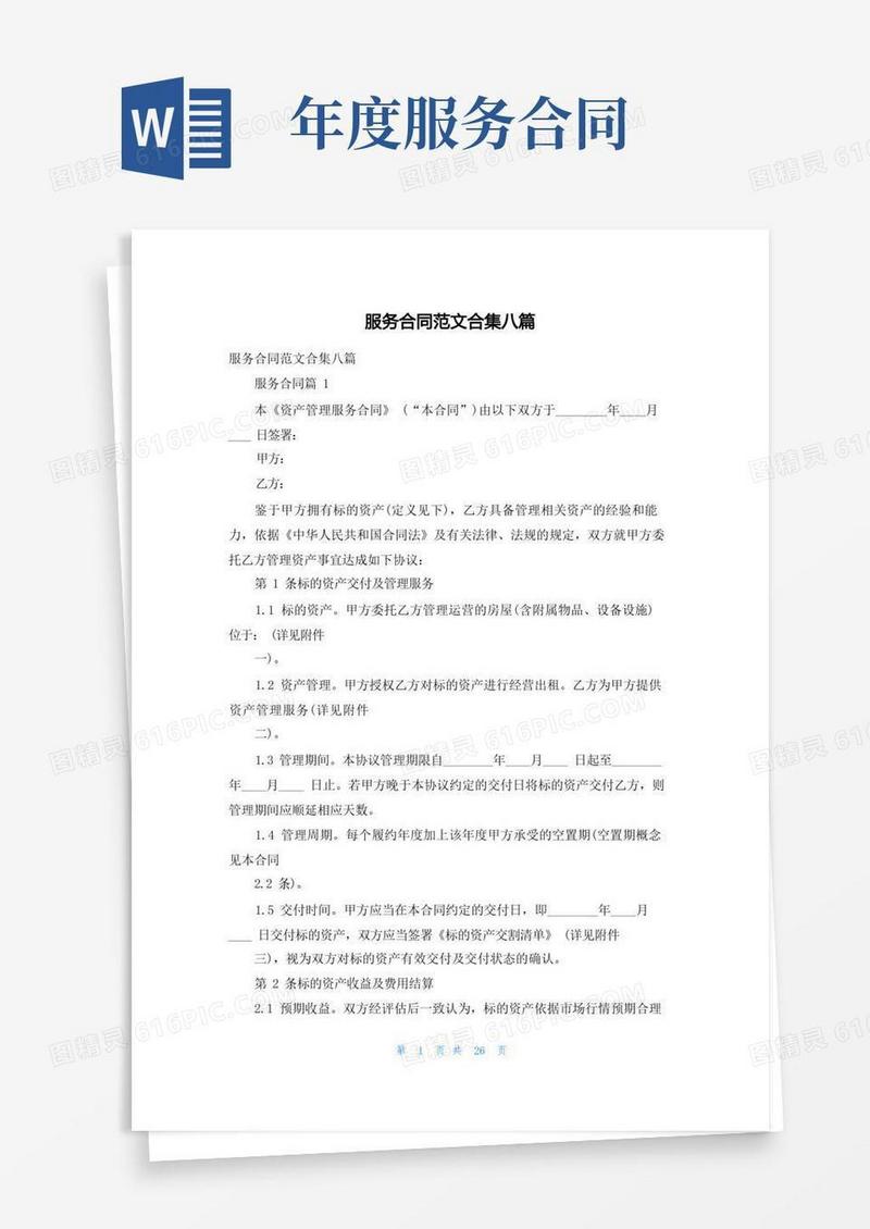 简易版服务合同范文合集八篇