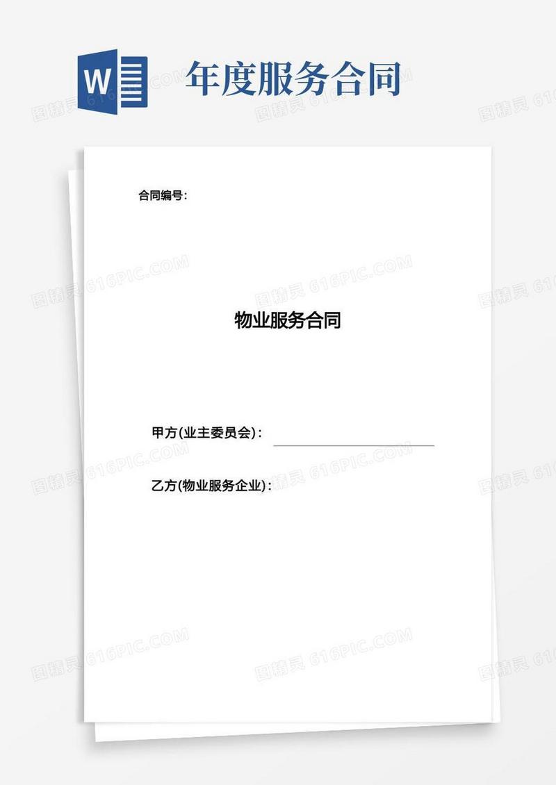 通用版《物业服务合同》范本