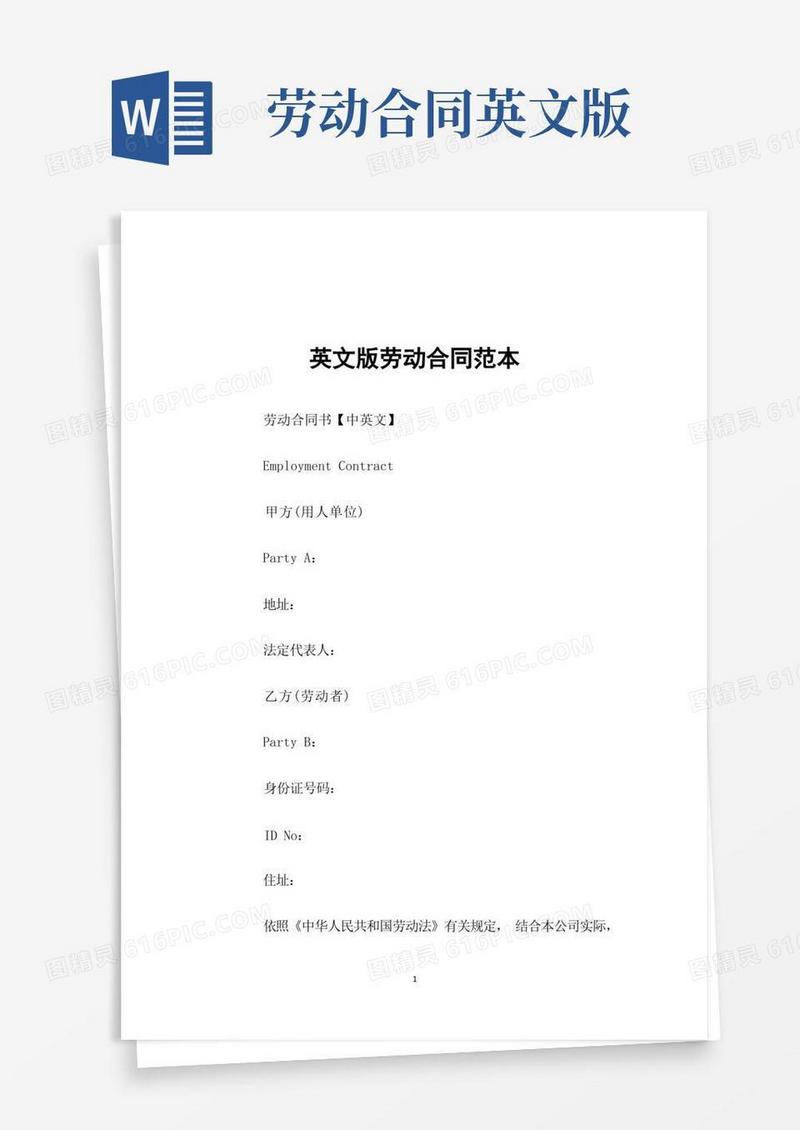 大气版英文版劳动合同范本