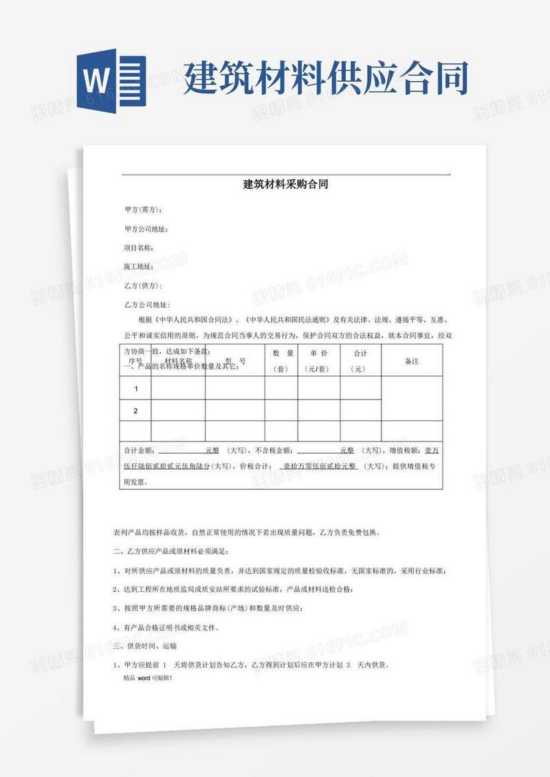 简易版建筑材料采购合同完整版