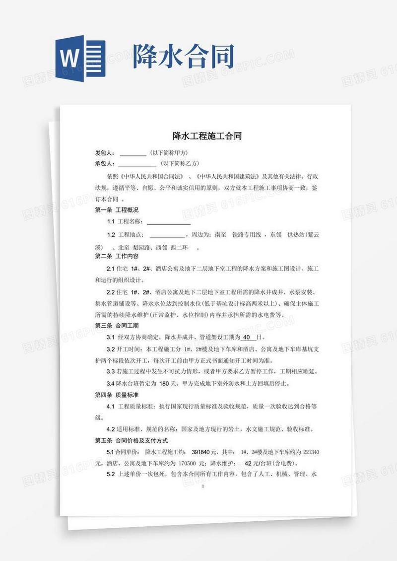实用的降水工程施工合同
