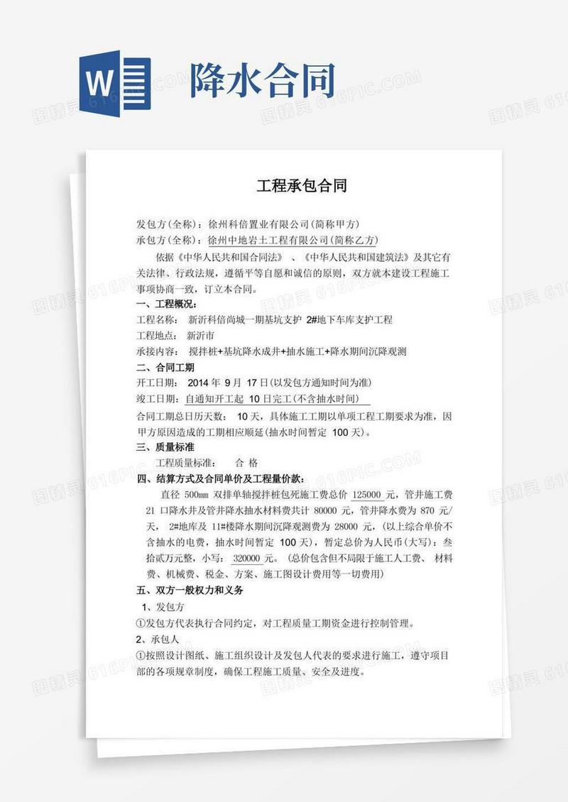 通用版基坑降水工程施工合同