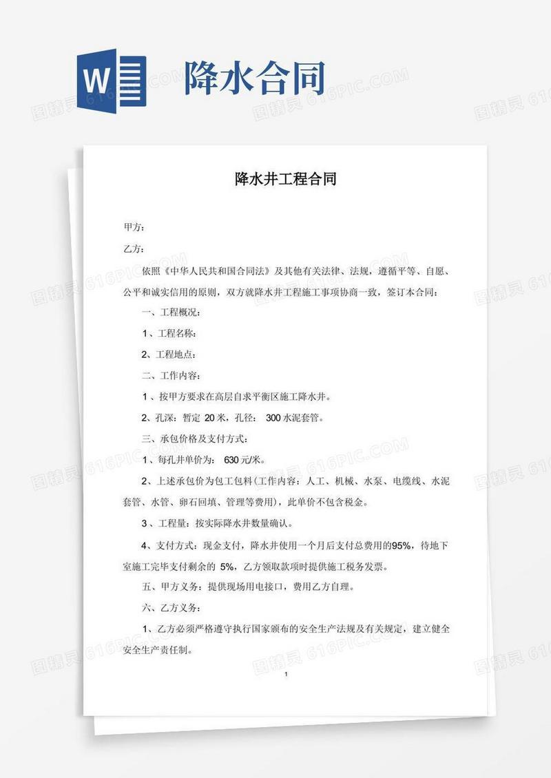 好用的降水井工程合同