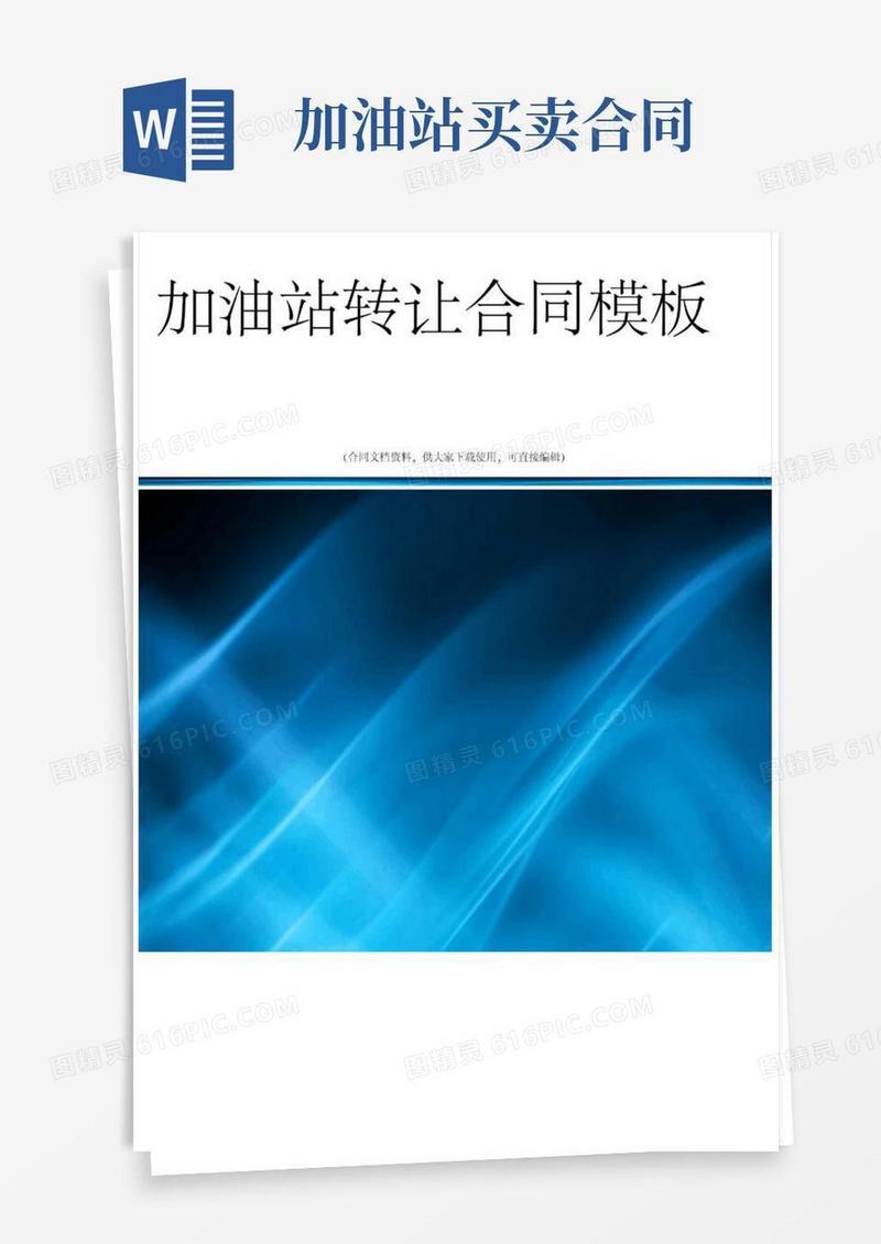 好用的加油站转让合同模板