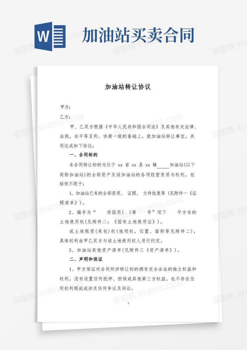 简易版加油站转让协议