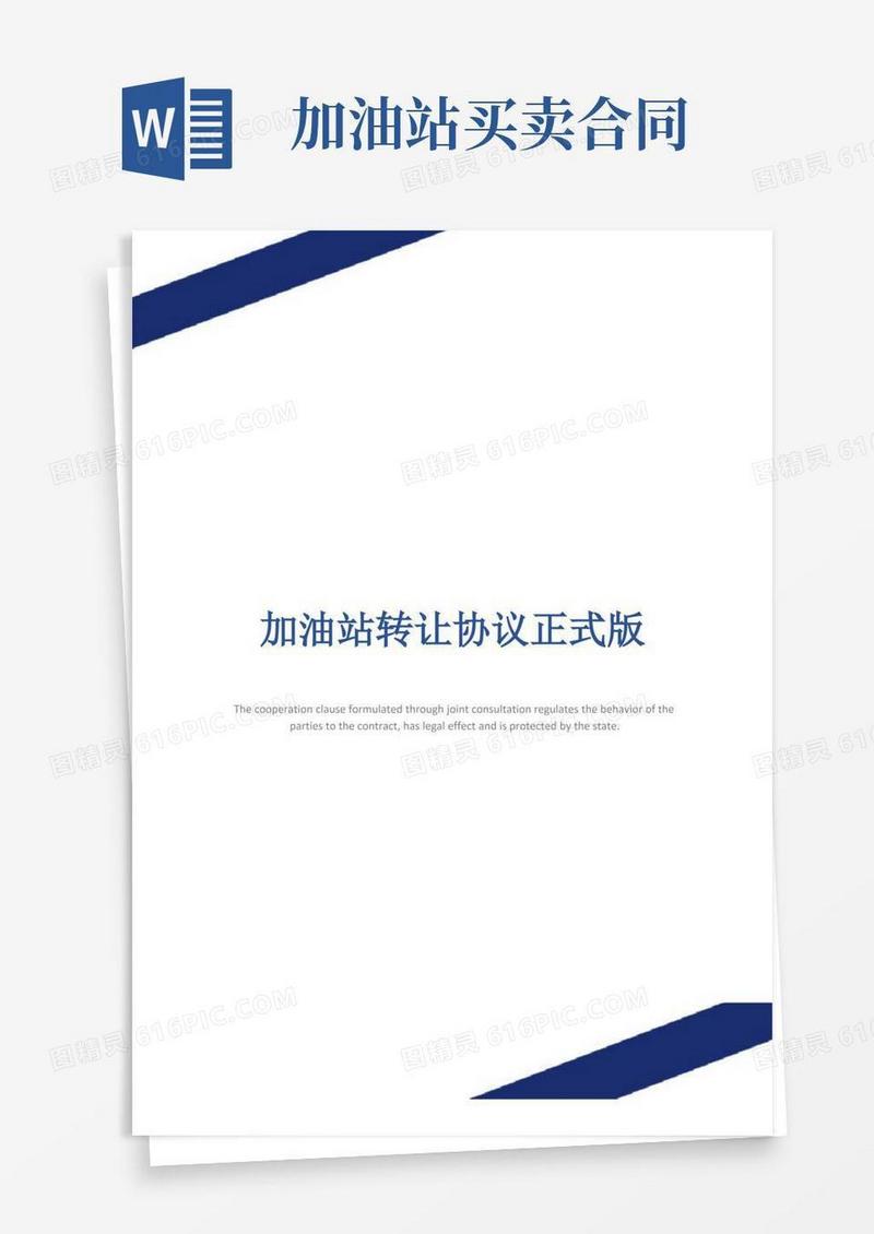 好用的加油站转让协议正式版