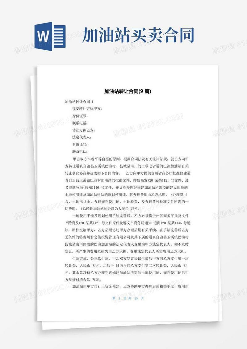 大气版加油站转让合同(9篇)
