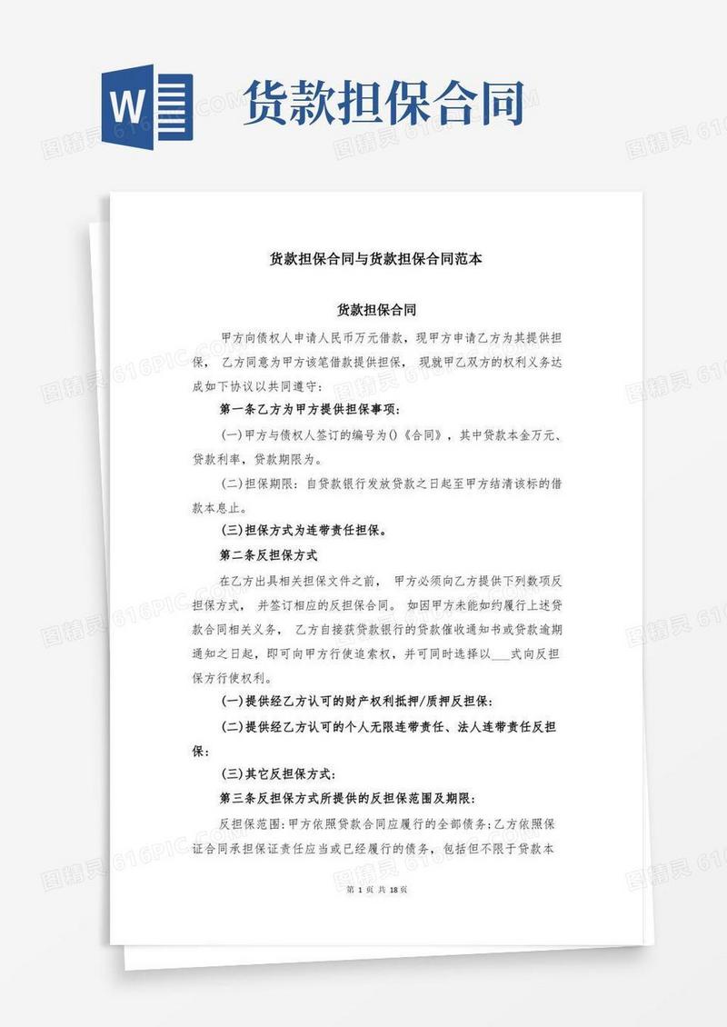 通用版货款担保合同与货款担保合同范本
