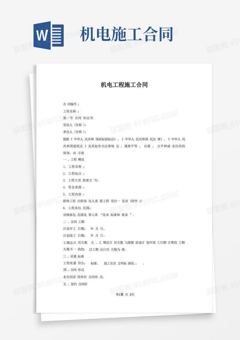 好用的机电工程施工合同