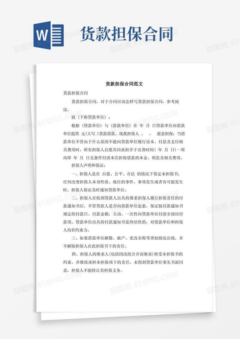 通用版货款担保合同范文
