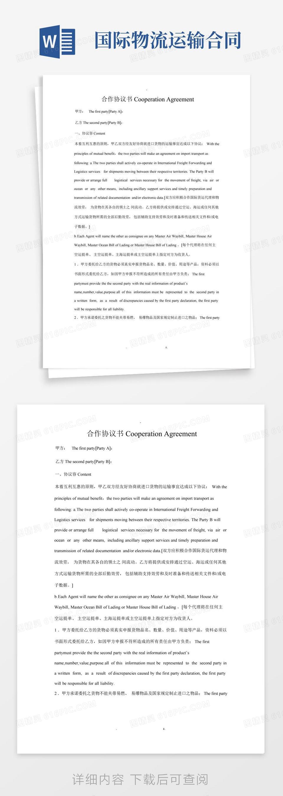 实用的国际物流运输合同中英文版word模板免费下载_编号z02ajq77g_图精灵
