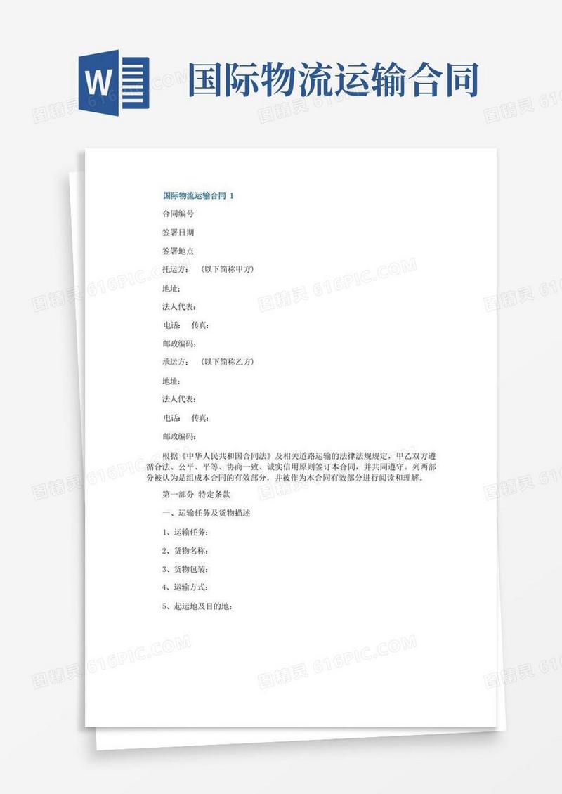简易版国际物流运输合同最新模板