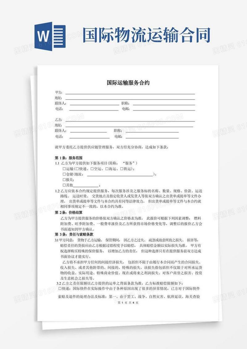 大气版物流运输服务合同