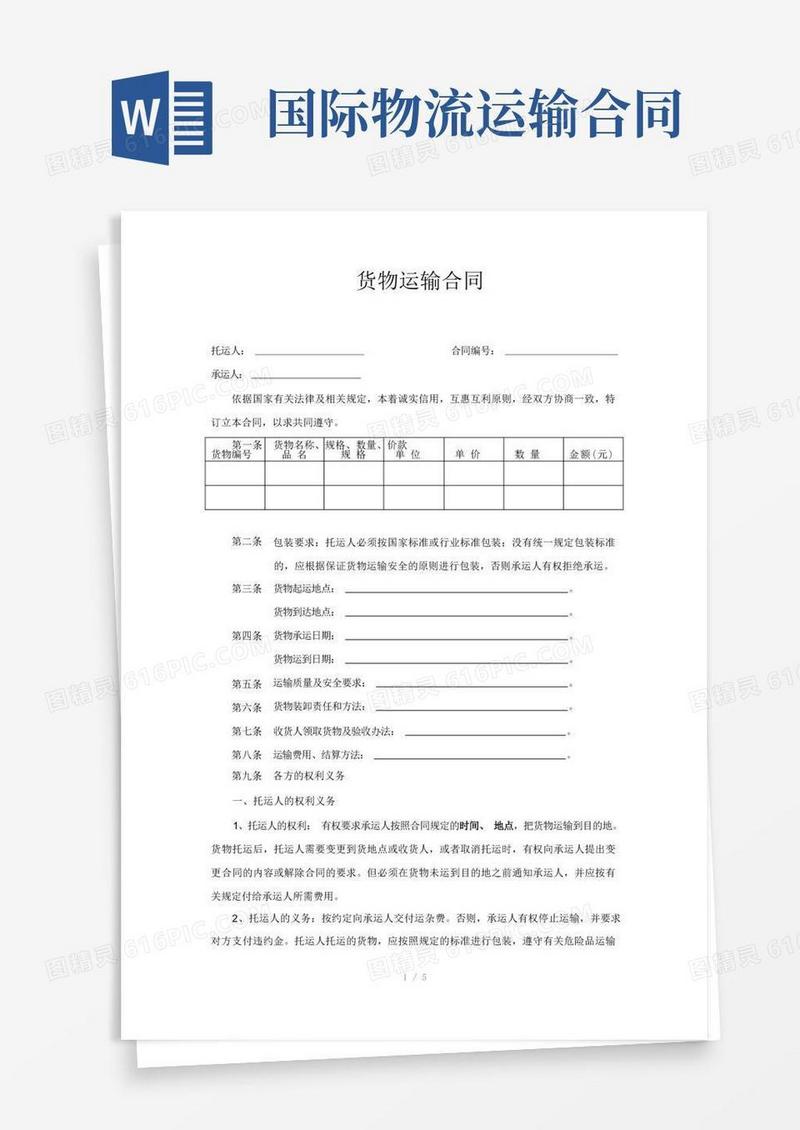 简易版国际物流运输合同范