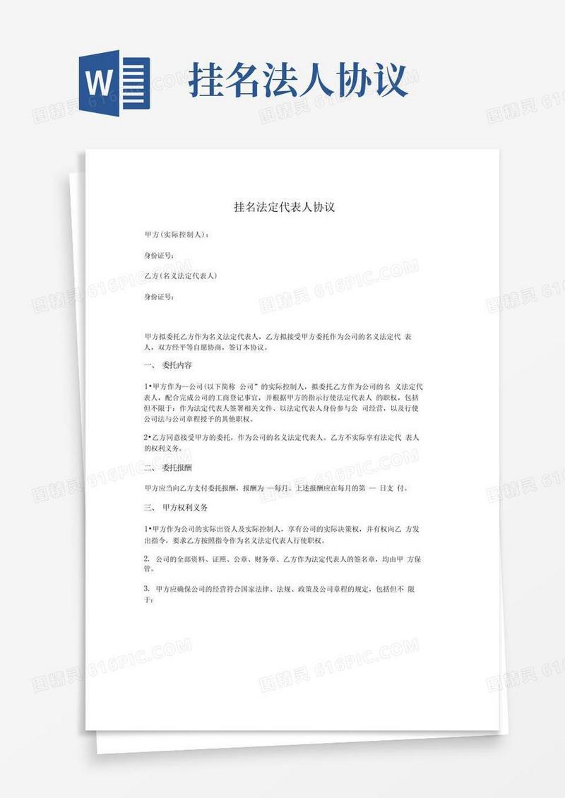 好用的挂名法定代表人协议